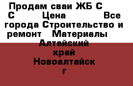 Продам сваи ЖБ С30.15 С40.15 › Цена ­ 1 100 - Все города Строительство и ремонт » Материалы   . Алтайский край,Новоалтайск г.